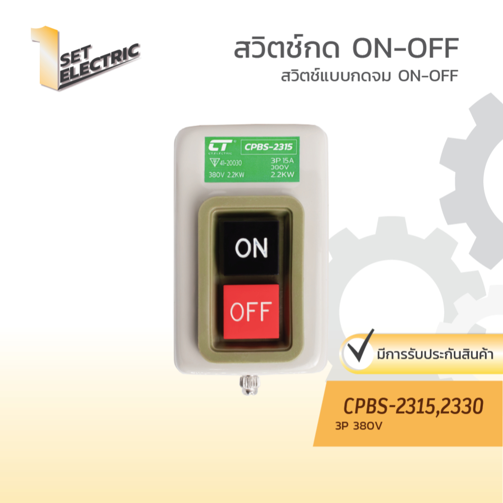 สวิตช์กด ON-OFF รุ่น CPBS แบรนด์ CT ELECTRIC