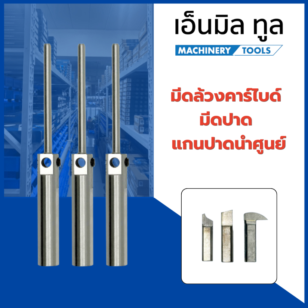 มีดล้วง คาร์ไบด์ , มีดคว้าน , มีดปาด โต 6 mm มีด 12/15/25/45 องศา ยาว 15/19/25 mm เเกนปาดนำศูนย์ ด้าม  9.52/10/12/12.7mm