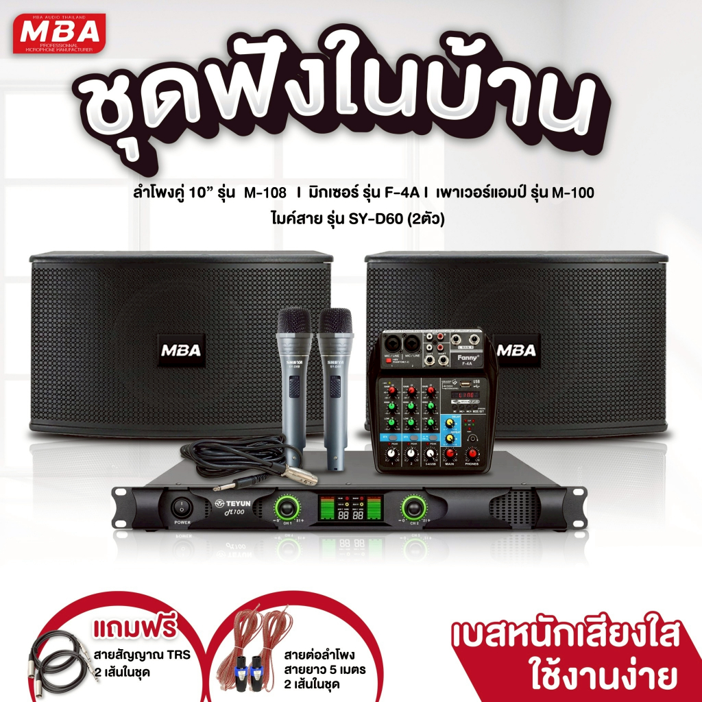 MBAADIOTHAILANDชุดเครื่องเสียงร้องคาราโอเกะในบ้านเสียงดีสุดคุ้มครบชุด ไมโครโฟน เพาเวอร์แอมป์+มิกซ์ ลำโพง พร้อมใช้งาน