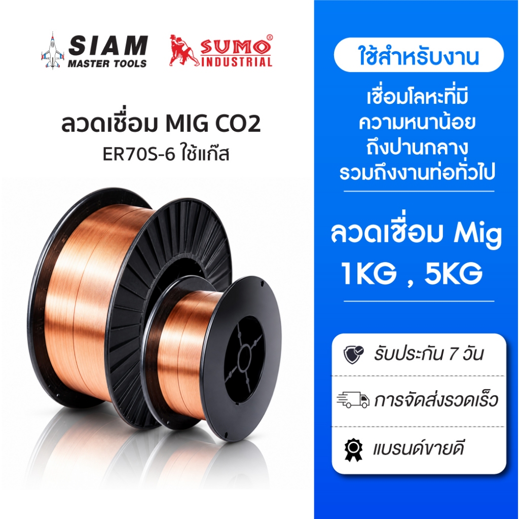 SUMO ลวดเชื่อม MIG Co2 ER70S-6 0.8mm.SUMO สำหรับงานเชื่อมที่มีความหนา 0.8 - 1.6 มม. ใช้แก๊ส