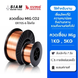 SUMO ลวดเชื่อม MIG Co2 ER70S-6 0.8mm.SUMO สำหรับงานเชื่อมที่มีความหนา 0.8 - 1.6 มม. ใช้แก๊ส