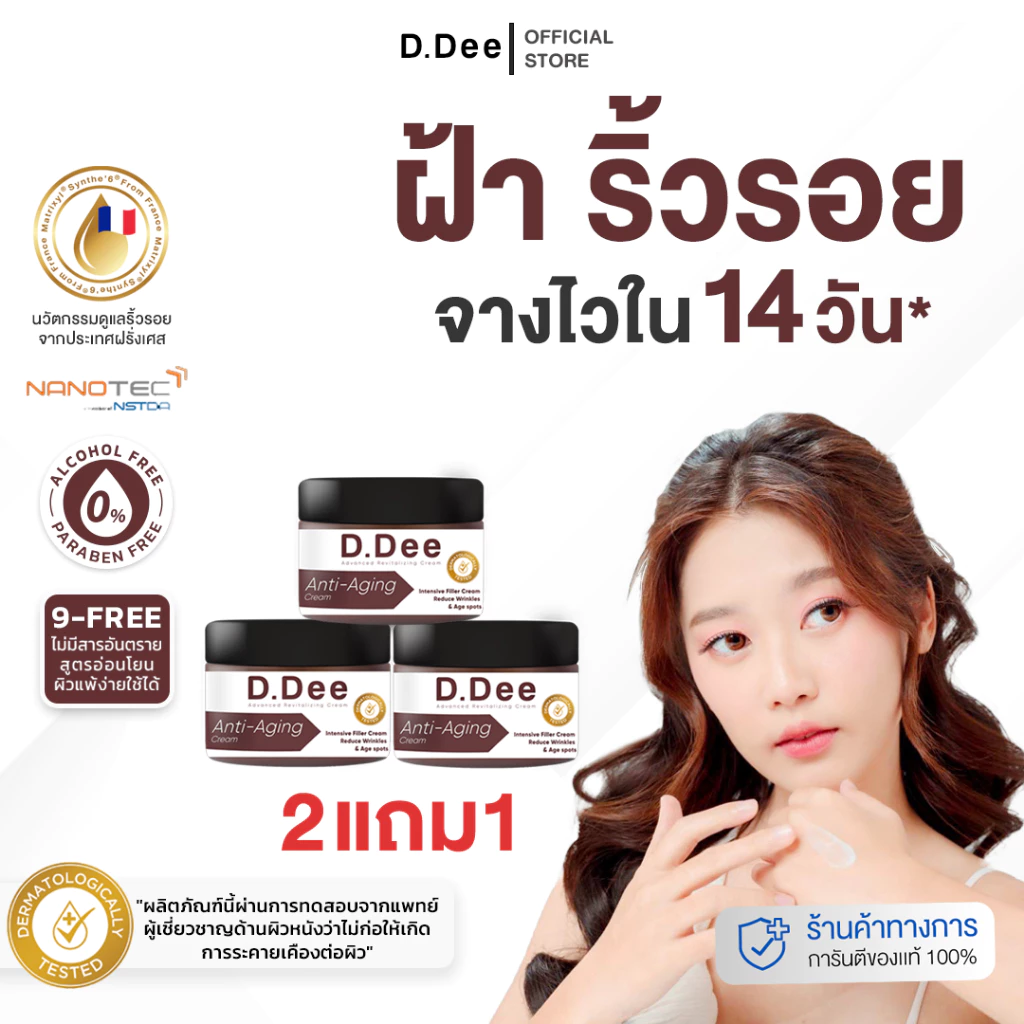 [ ครีมฟิลเลอร์ ] D.Dee ฝ้า กระ จุดด่างดำ ริ้วรอย ปลอดพาราเบน ปราศจากแอลกอฮอล์