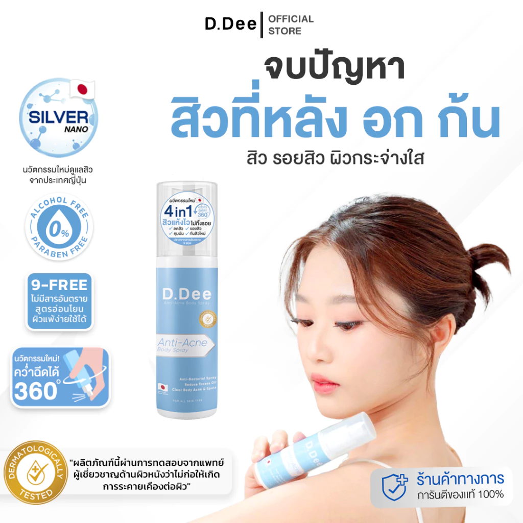 [ สเปรย์สิวที่ลำตัว ] D.Dee สิวที่ลำตัว หลัง อก ก้น