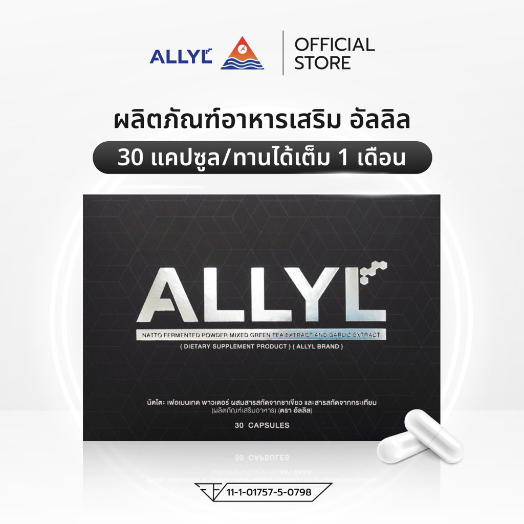 ผลิตภัณฑ์เสริมอาหาร ALLYL สารสกัดจากนัตโตะ สารสกัดจากชาเขียว สารสกัดจากกระเทียม