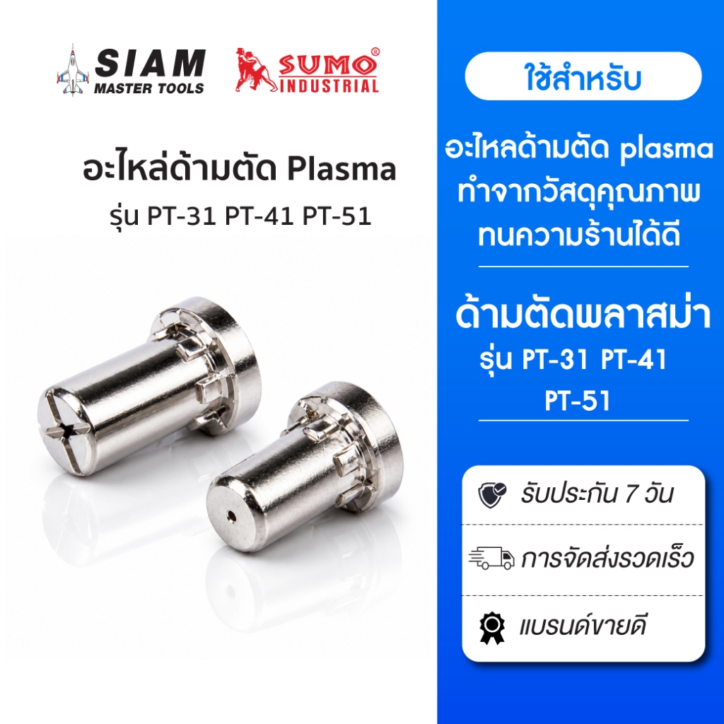 อะไหล่ด้ามตัดพลาสม่า รุ่น PT-31 PT-41 PT-51 ทำจากวัสดุคุณภาพ ทนความร้อนได้สูง