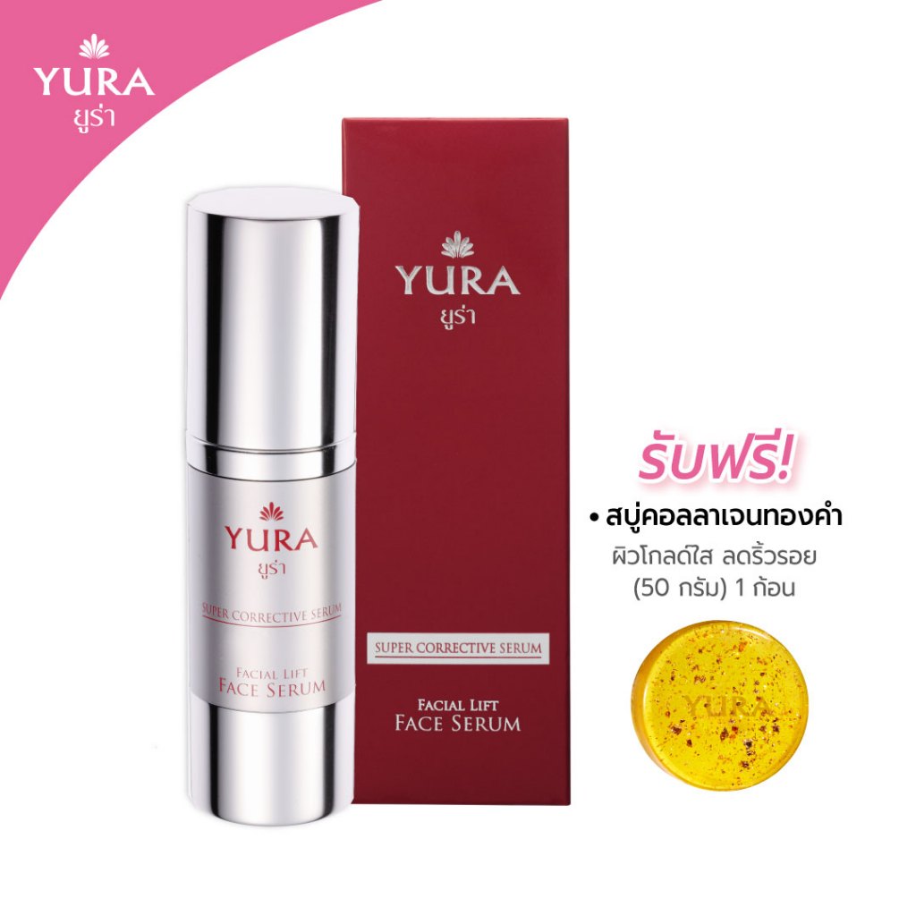 ยูร่า ซุปเปอร์ คอร์เรคทีฟ เซรั่ม (Yura Super Corrective Serum) ฟรี สบู่คอลลาเจนทองคำ 50 กรัม x 1