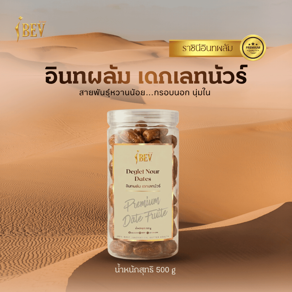 อินทผาลัมเดทเลทนัว 500 กรัม 1 กระปุก อินทผาลัมไร้ก้าน อินทผลัมอบแห้ง ไอเบฟ หวานกำลังดี PALM DATES