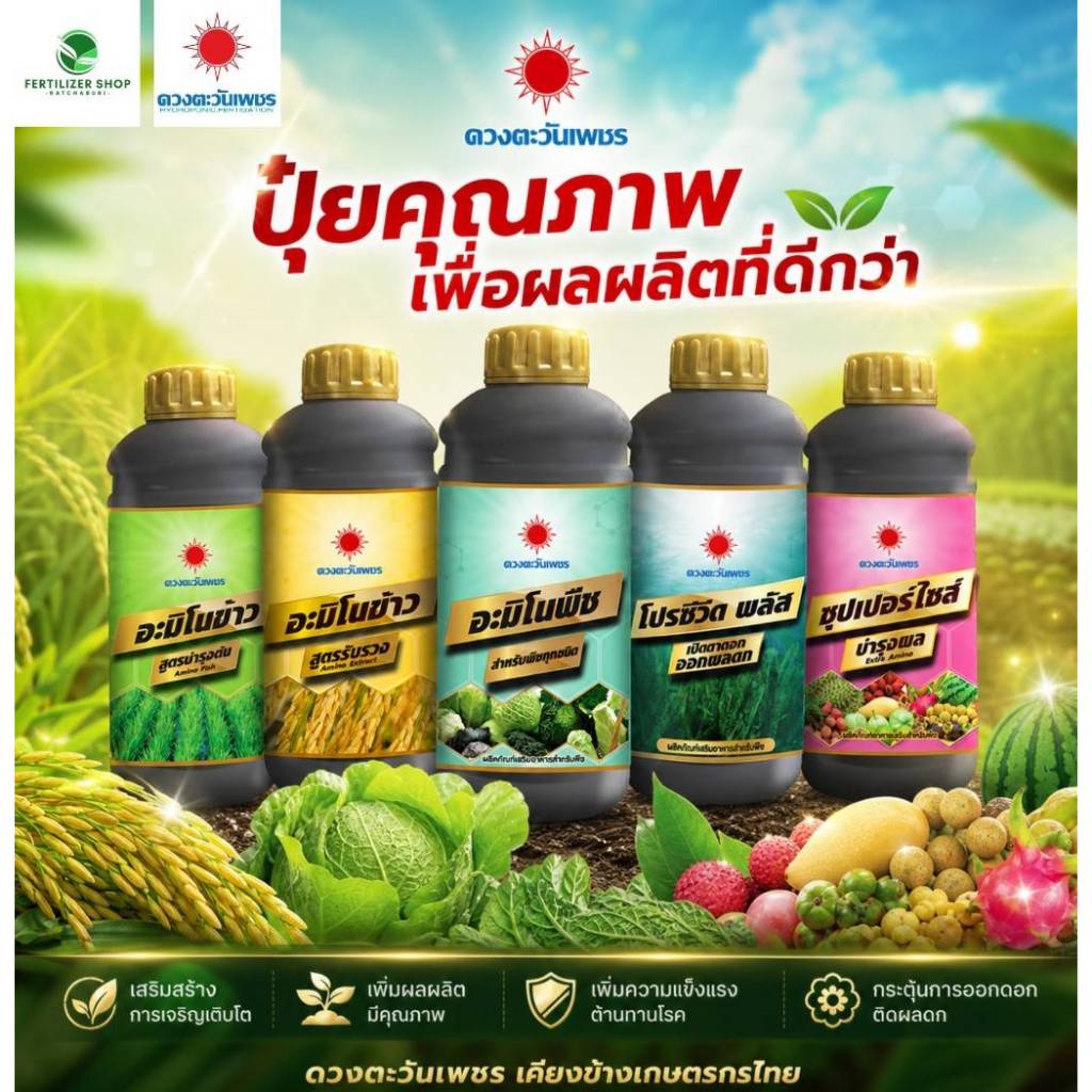 รวมปุ๋ยน้ำ ดวงตะวันเพชร ฉีดพ่นทางใบ ธาตุหลัก ธาตุรอง ธาตุเสริม