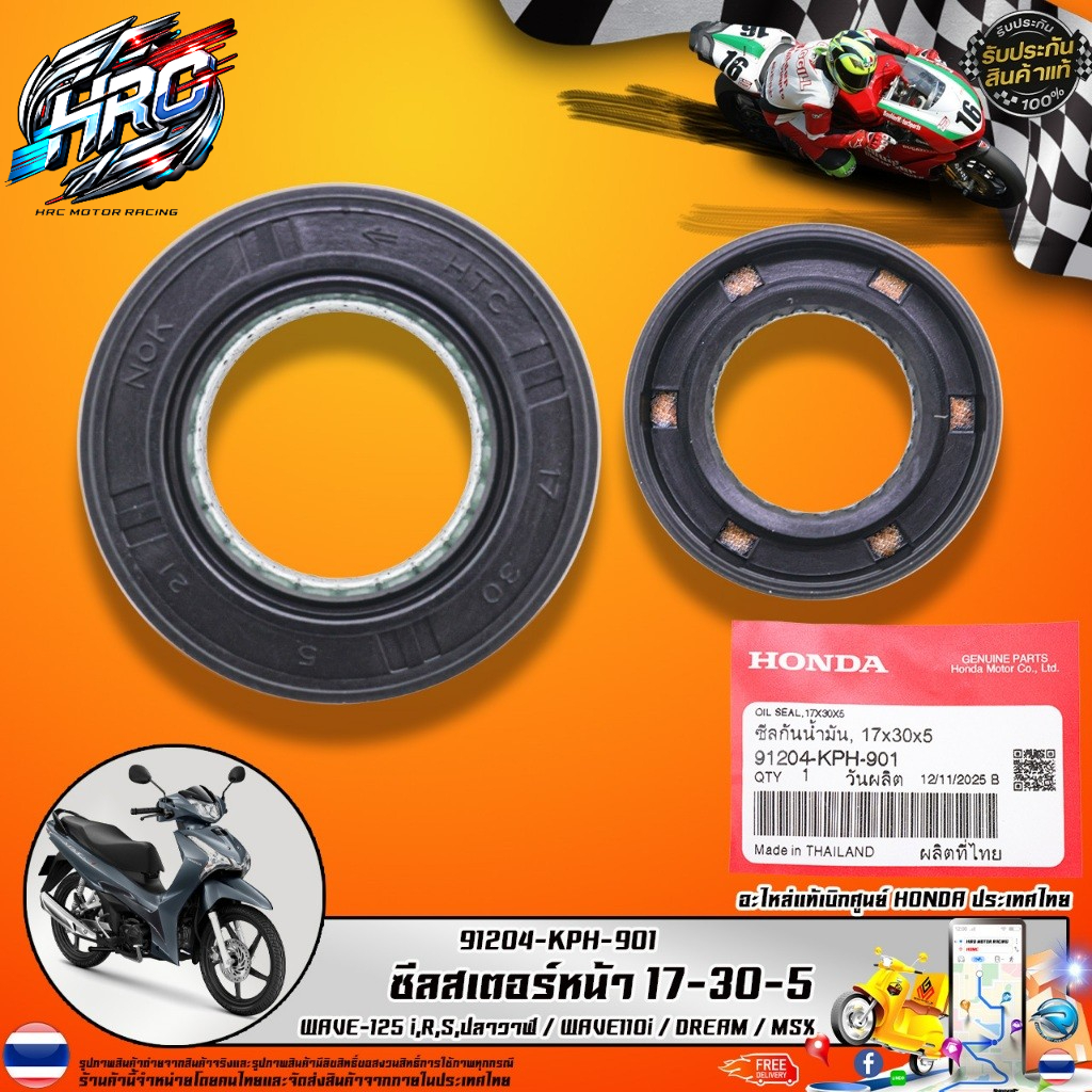 ซีลสเตอร์หน้า HONDA รุ่น 91204-KPH-901 ขนาด 17-30-5 สำหรับ WAVE 125 WAVE 110i DREAM MSX