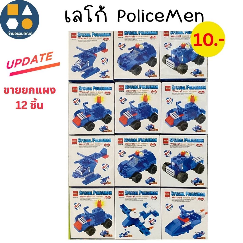 ขายยกแผง-เลโก้คละแบบ-เลโก้ รวมร่างได้ ของเล่นเด็ก 10-25 บาท (6-12 ชิ้น/เเผง)