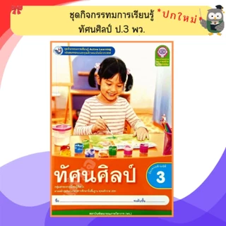 พว ชุดกิจกรรมทัศนศิลป์ ป.1-ป.6 #พัฒนาวิชาการ