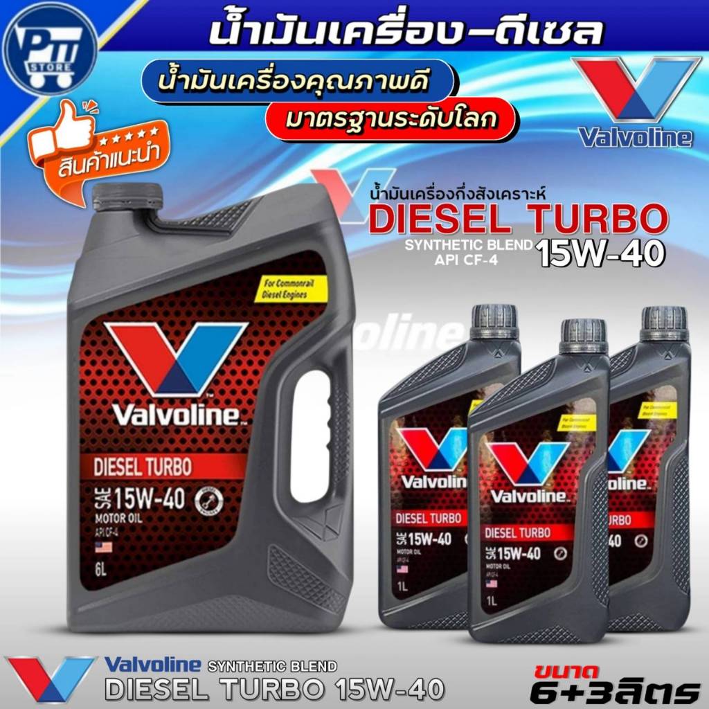 น้ำมันเครื่องดีเซล VALVOLINE DIESEL TURBO 15W-40 ยี่ห้อValvoline กึ่งสังเคราะห์ *มีตัวเลิอก*