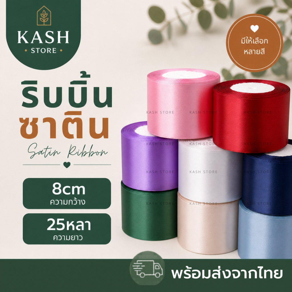 ริบบิ้นซาติน8cm 25หลา ริบบิ้น8ซม. ริบบิ้นทำโบว์ พร้อมส่งจากไทย kashstore
