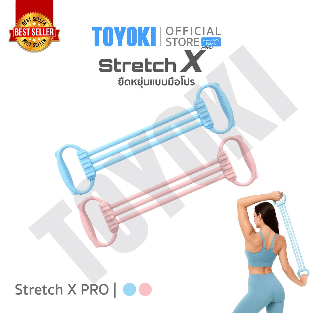 TOYOKI Stretch X PRO ยางยืดออกกำลังกาย ยางยืดบริหารกล้ามเนื้อ ปรับระดับแรงต้านได้