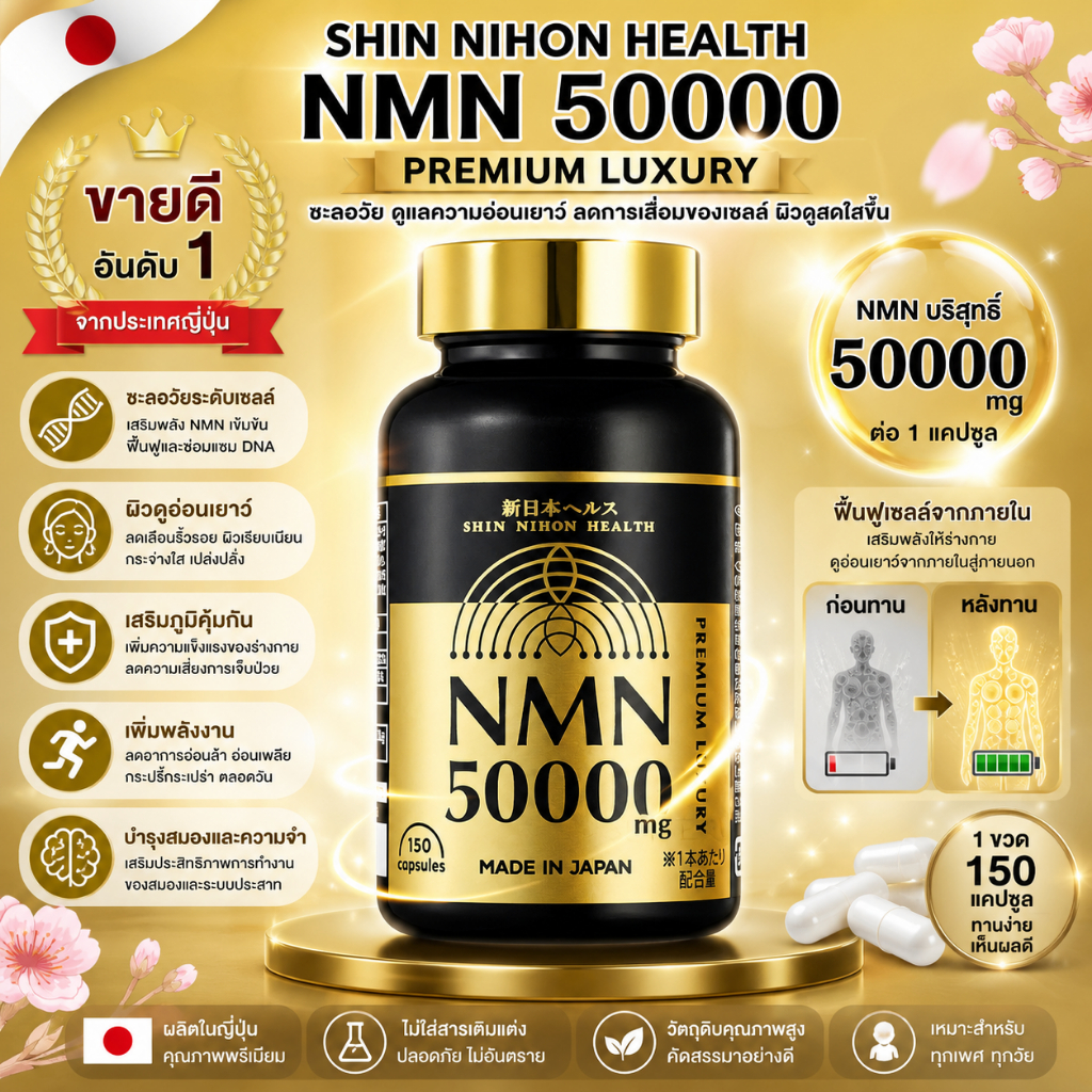 ขายดีอันดับ1 !!!!! NMN Supplement, 50,000 mg,High Purity, 99.9%150 Capsules (No.Jp771)