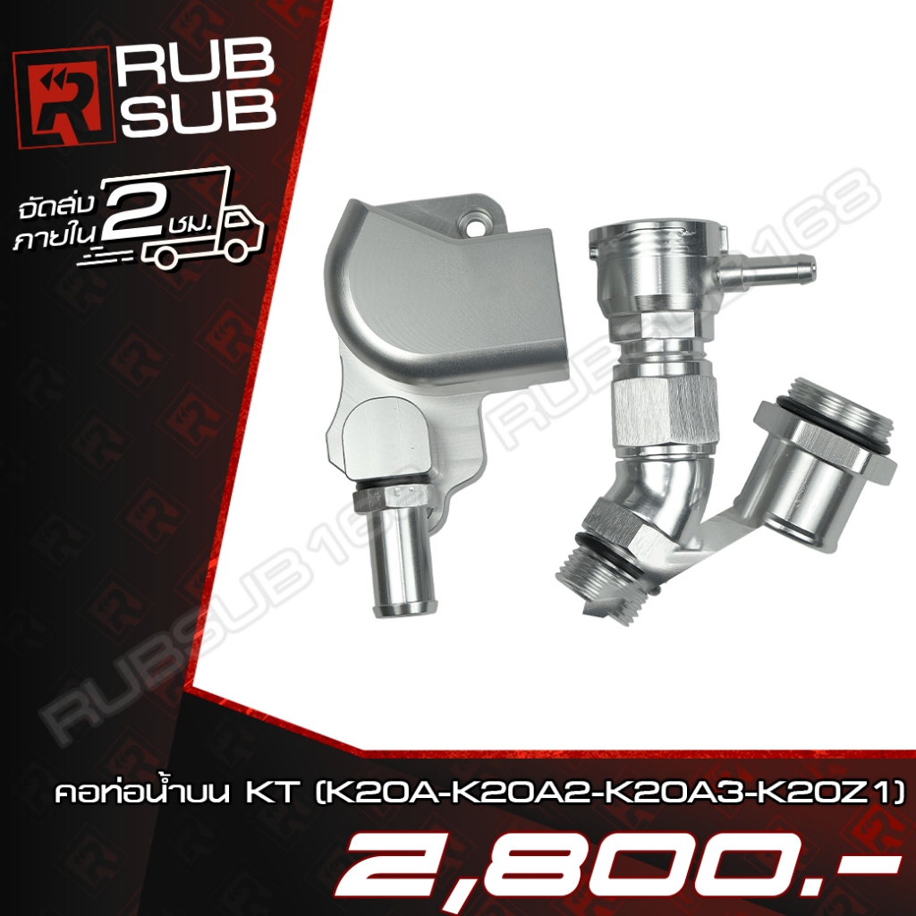คอท่อน้ำบน KT (K20A-K20A2-K20A3-K20Z1)