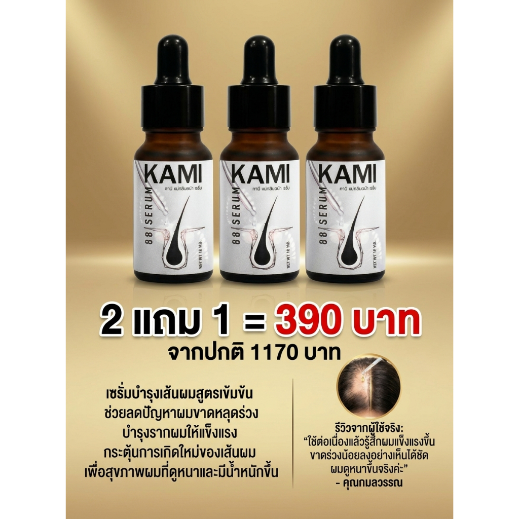 ( 2แถม1 ) คามิ 88พลัส แฮร์โทนิคสูตรเข้มข้น บำรุงรากผมเพื่อความหนาแน่น