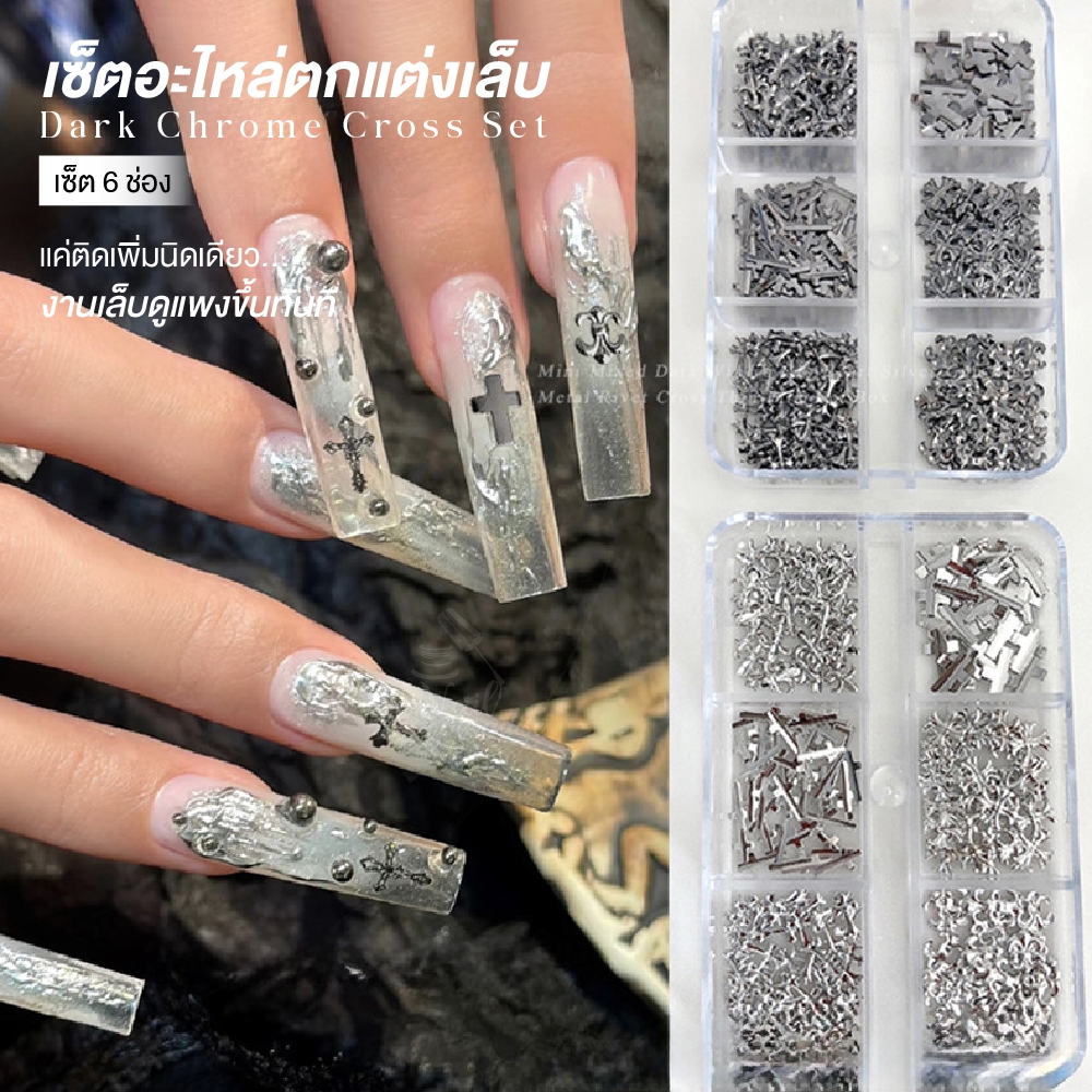 🖤 เซ็ตอะไหล่ตกแต่งเล็บ “Dark Chrome" โทนครอส / Gothic กล่อง 6 ช่อง คละแบบ วัสดุโลหะเงา Nail DIY