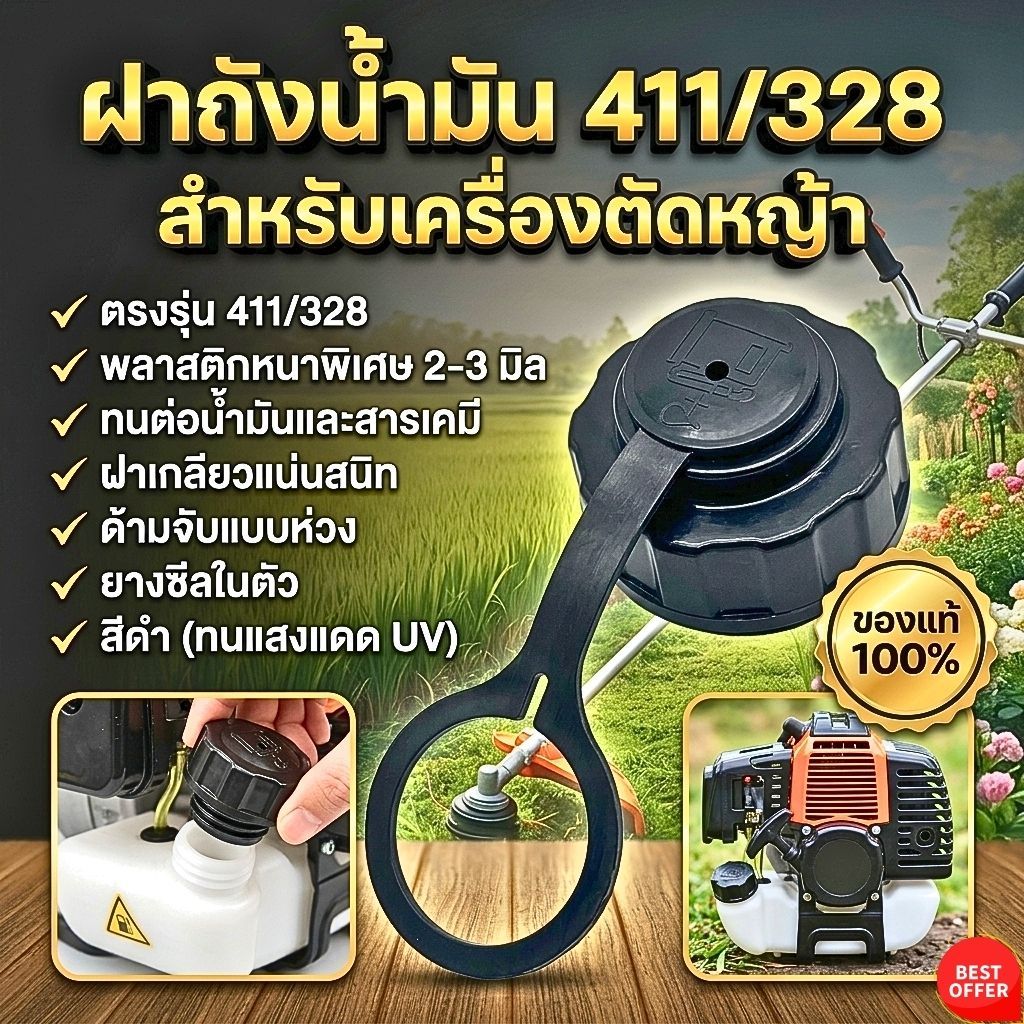 ฝาถังน้ำมัน 411/328 สำหรับเครื่องตัดหญ้า – ฝาถังพลาสติกหนา ตรงรุ่นทนต่อน้ำมันและสารเคมี