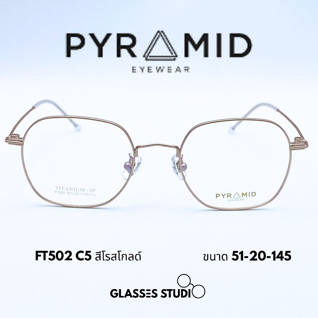 กรอบแว่นตา Pyramid รุ่น FT502 C5 สีโรสโกลด์ ขนาด 51-20-145