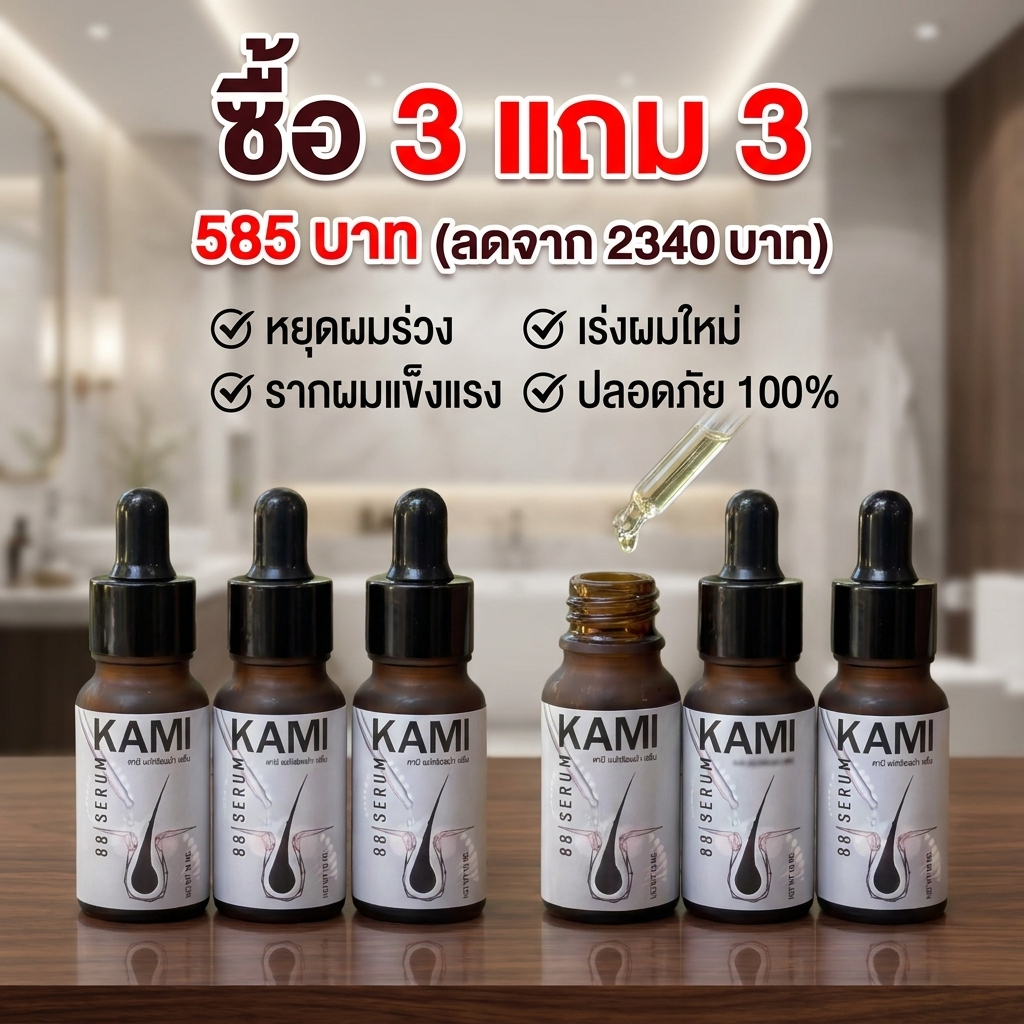 ( 3 แถม 3 ) เซรั่มบำรุงเส้นผมสูตรเข้มข้น คามิ 88พลัส ฟื้นบำรุงลึกถึงรากผม