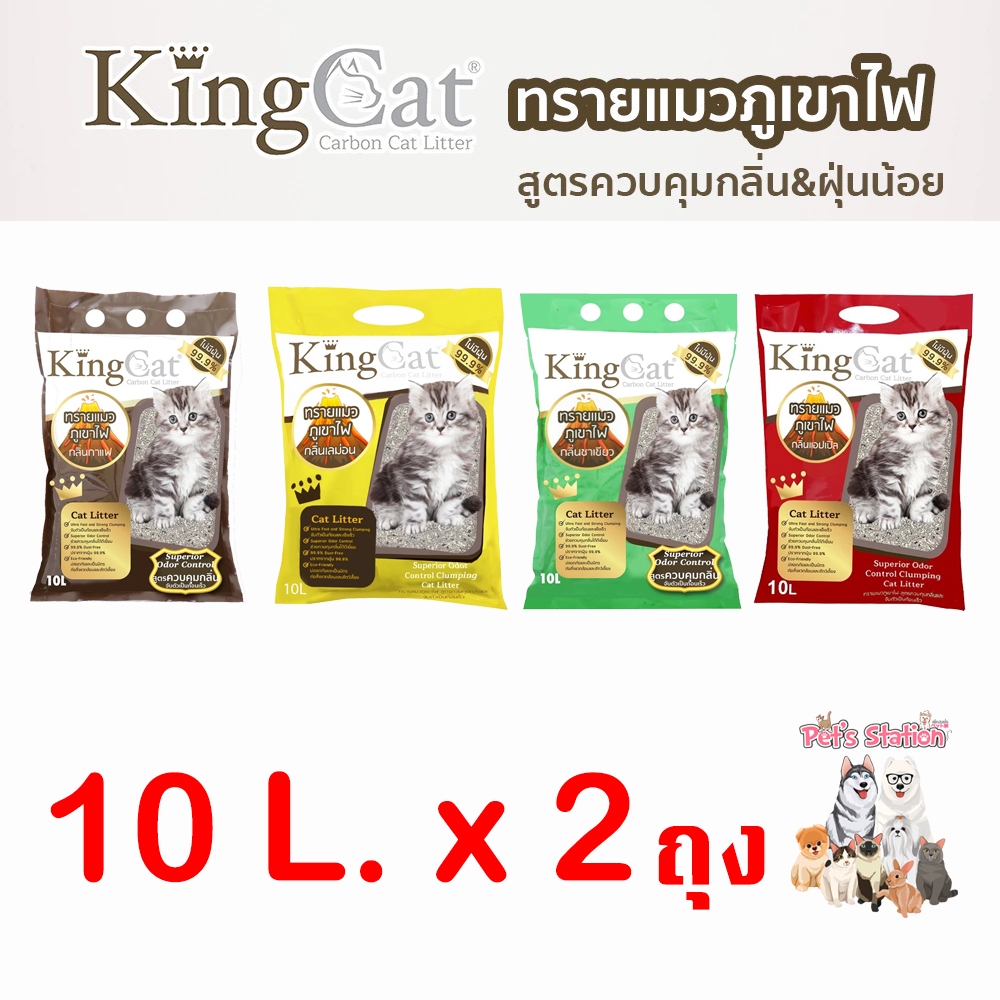 [ 2ถุง ] ทรายแมวภูเขาไฟ King Cat ขนาด 10 L