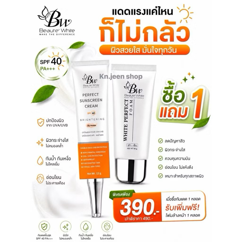 ครีมกันแดด แบรนด์บูเต้ไวท์ เนื้อมูส ใยไหม SPF 40 (แถมโฟมล้างหน้า) - Beaute White Sunscreen