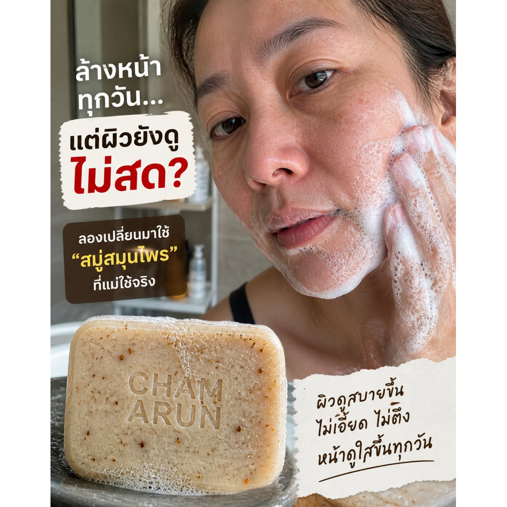 สบู่ฉ่ำอรุณ แพ็ค 3 ก้อน สมุนไพร โสมเกาหลี+ไพลสด+ขมิ้น รูปที่ 2