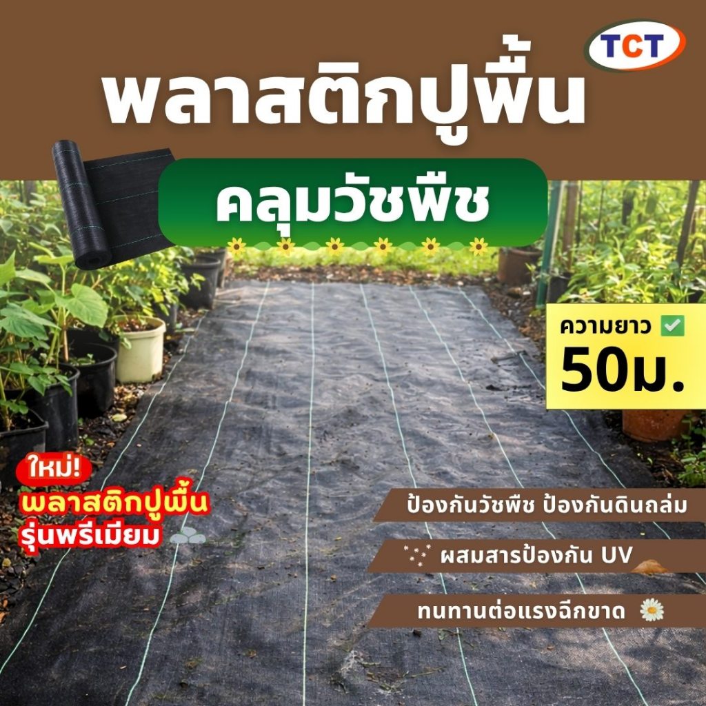🌳 TCT พลาสติกปูพื้น ✅ พลาสติกคลุมดิน ผ้าคลุมดิน ผ้าคลุมวัชพืช พลาสติกคลุมหญ้า กำจัดหญ้า ⭐️ความยาว 50 เมตร