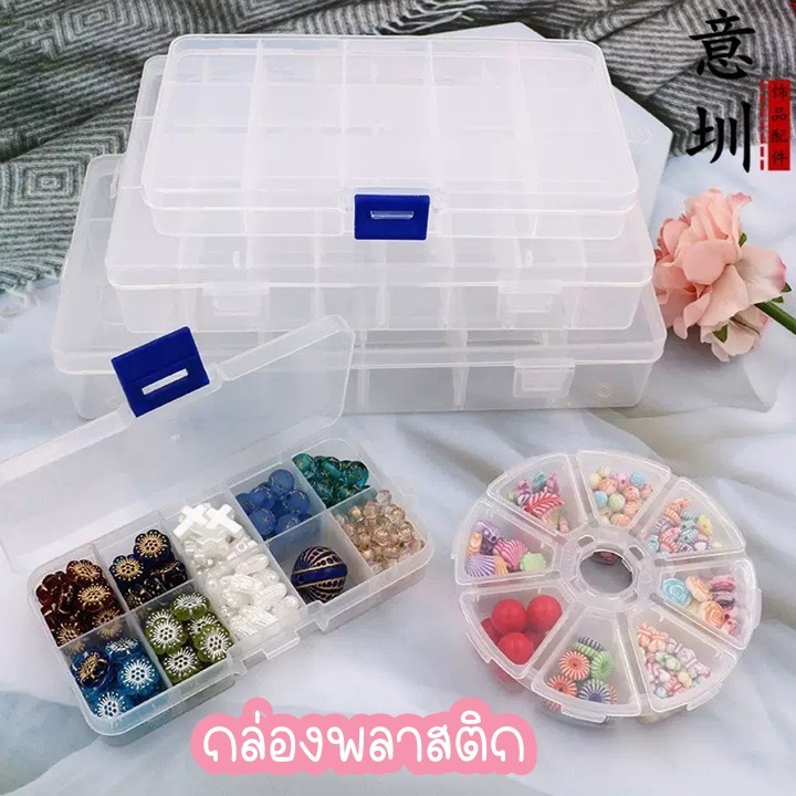 กล่องเก็บยา กล่องเก็บลูกปัด เก็บเครื่องประดับ 7,10,12,15 ช่อง แบบสี่เหลี่ยมและแบบกลม