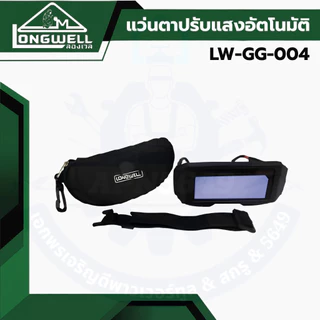 แว่นตาเชื่อมปรับแสงอัตโนมัติ LONGWELL Auto Darkening Welding LW-GG-004