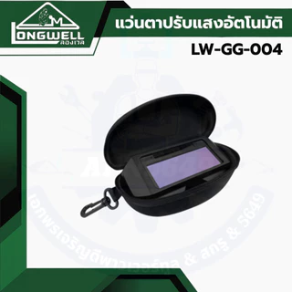 แว่นตาเชื่อมปรับแสงอัตโนมัติ LONGWELL Auto Darkening Welding LW-GG-004