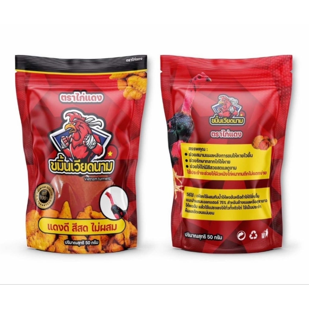ขมิ้นตราไก่แดงขนาดซอง 50 กรัม 2 ซองราคา 150 บาทแถมผ้า 1 ผืน