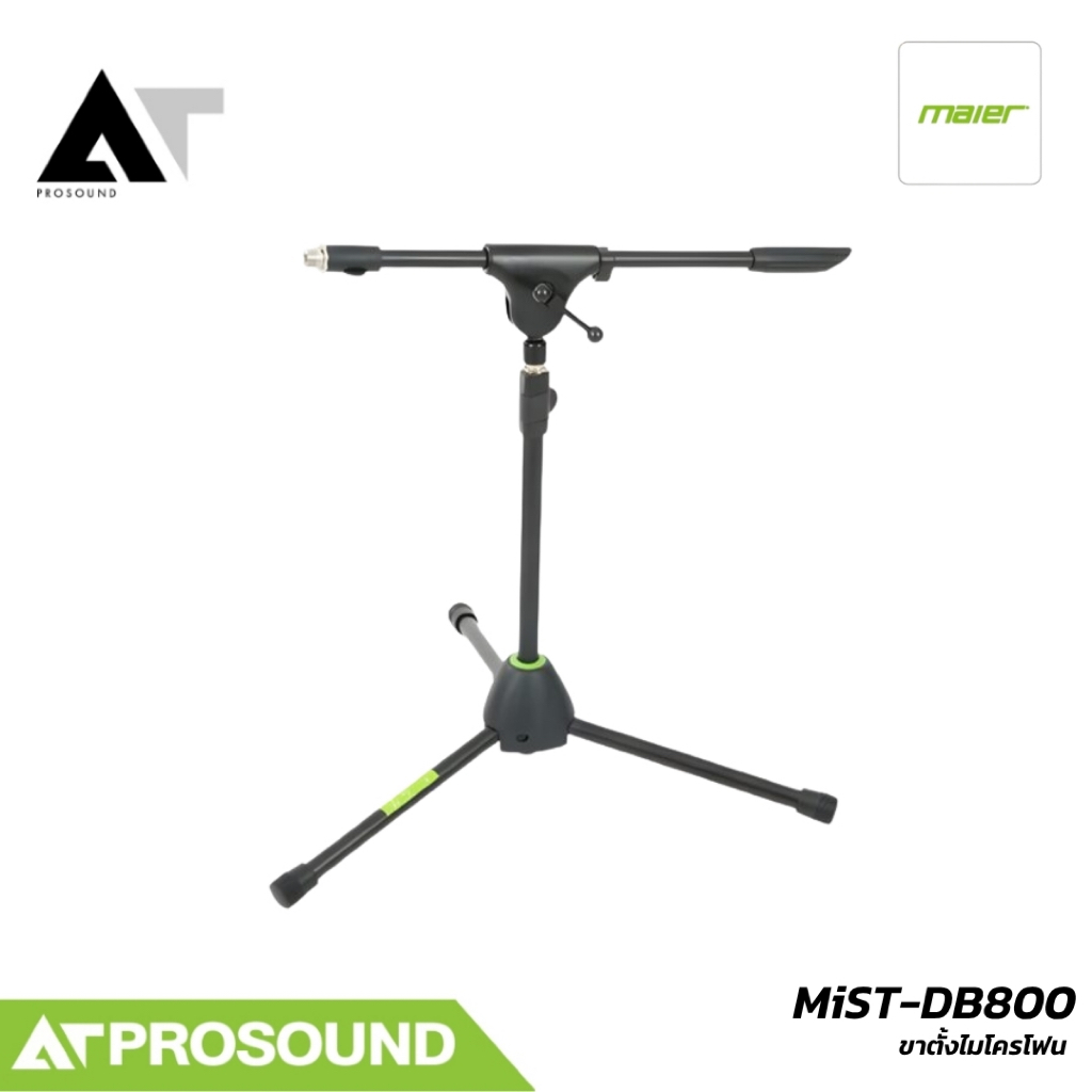Maier MiST-DB800 ขาตั้งไมโครโฟนแบบเตี้ย ฐาน 3 ขา พร้อมก้านบูม AT Prosound