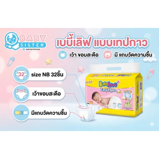 เบบี้เลิฟ แบบเทป แพมเพิสเด็ก เทปกาว- BabyLove Easy Tape