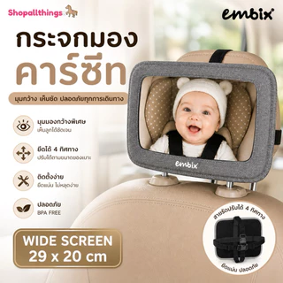 Embix กระจกมองคาร์ซีท ยึด 4 ทิศทาง Backseat Mirror Wide Screen ขนาดใหญ่พิเศษ ติดตั้งง่าย