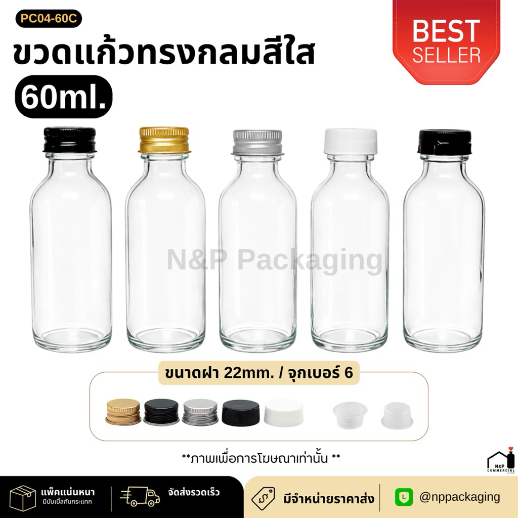 [ราคาส่ง 6 บาท // 50 ใบขึ้นไป] ขวดแก้วทรงกลม “สีใส” 60ml. พร้อม 22 มม.+จุกในเบอร์ 6 (อลูมิเนียม/พลาสติก)