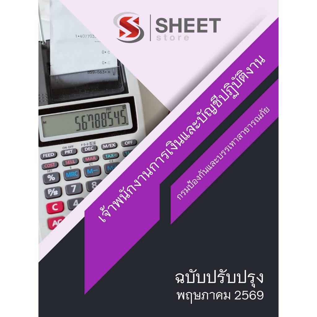 แนวข้อสอบ เจ้าพนักงานการเงินและบัญชีปฏิบัติงาน กรมป้องกันและบรรเทาสาธารณภัย 2569