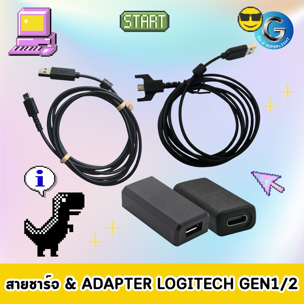 (พร้อมส่งทันที) สายเมาส์ & Adapter สำหรับเมาส์ Logitech Gpro,Gpro X