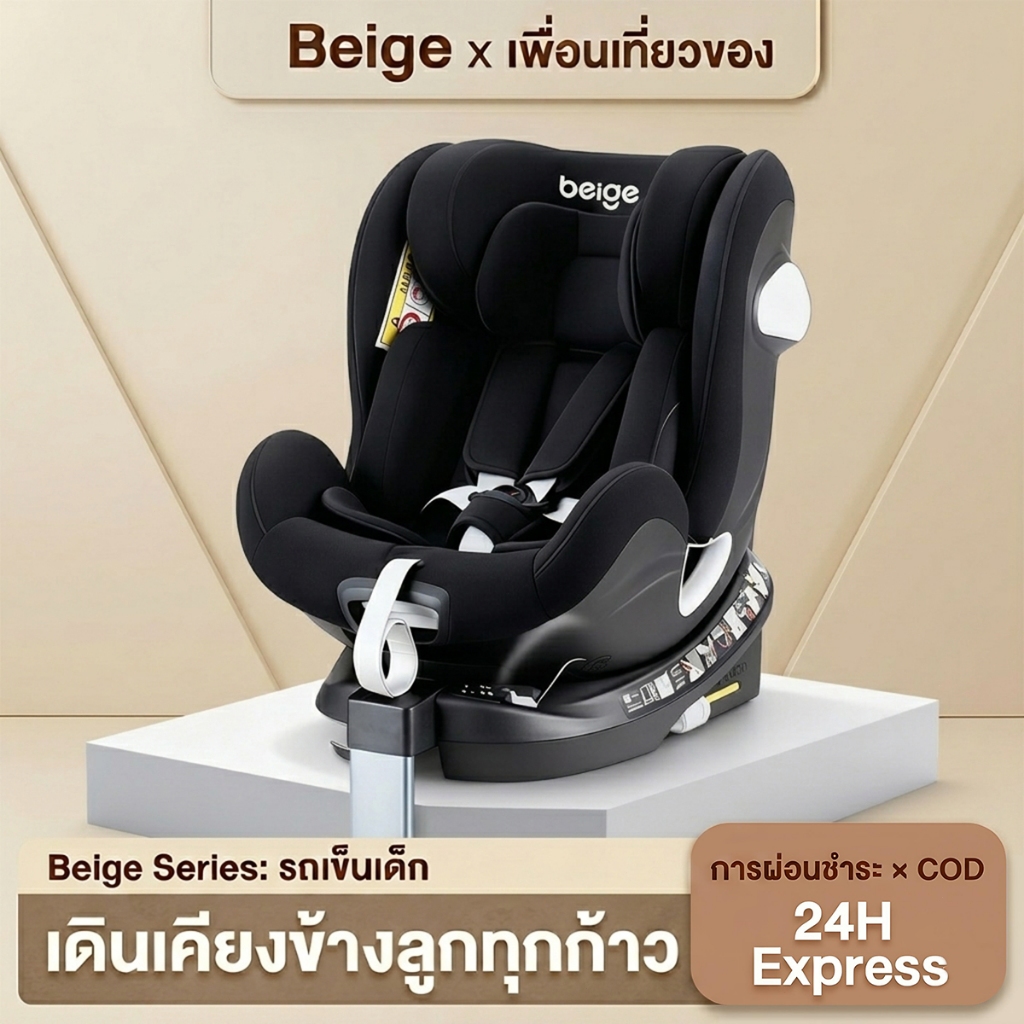 คาร์ซีท Beige หมุน 360° ISOFIX มาตรฐานยุโรป ปลอดภัยสำหรับเด็ก 0-12 ปี