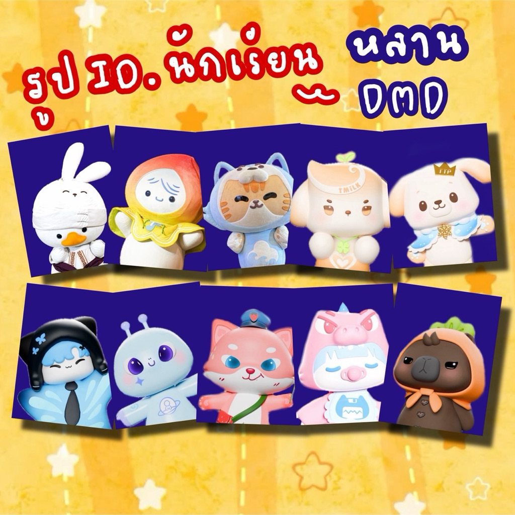 รูปติดบัตร รูปชุดนักเรียน มาสคอสDMD  OhAe Rainy Nongzon หลานทั้งหลาย ชิ้นละ 4บาท