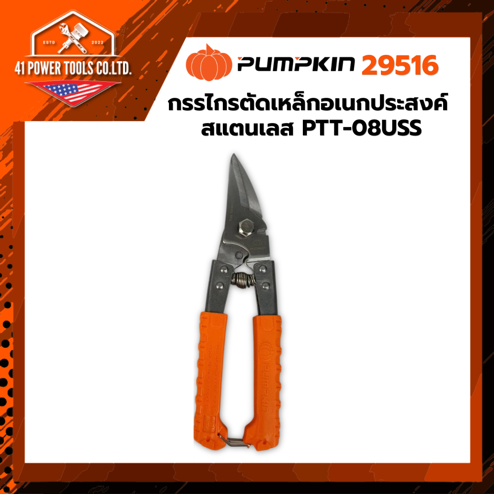 PUMPKIN | กรรไกรตัดเหล็กอเนกประสงค์ สแตนเลส PTT-08USS รหัส 29516
