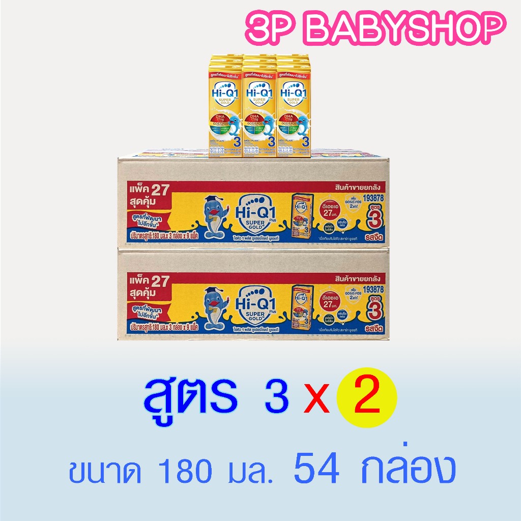 นมยูเอชที นมไฮคิวสูตร3 1พลัส  3 พลัส ซูเปอร์โกลด์ นม UHT HiQ Super Gold  1 Plus UHT รสจืด180 มล (54 กล่อง)