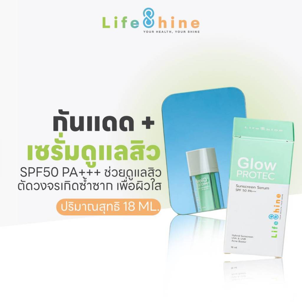 [ลดท้าลอง!] Lifeshine Glow Protec Sunscreen Serum SPF50 18 มล. เซรั่มกันแดด พร้อมเซรั่ม ดูแลสิว