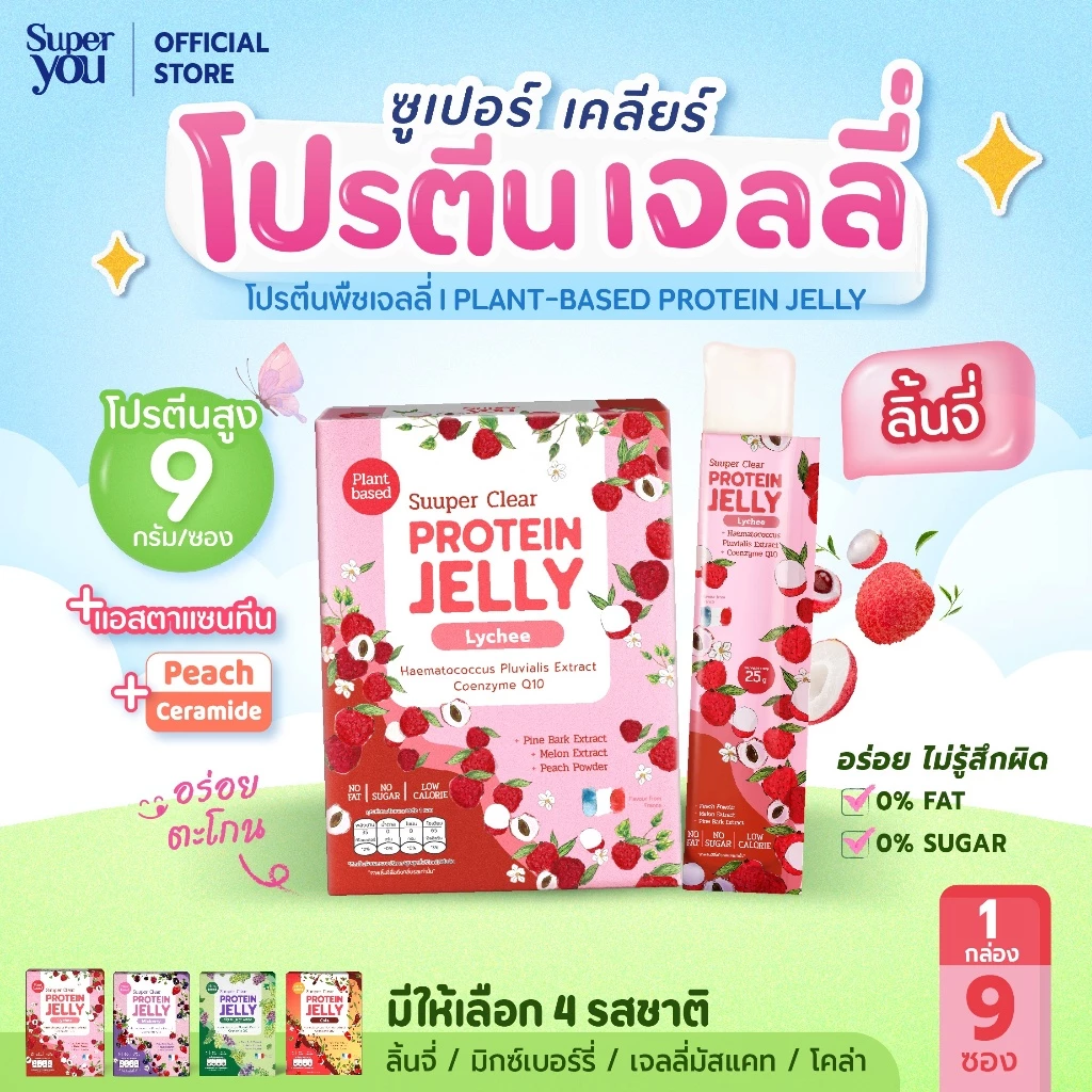 ซูเปอร์ เคลียร์ โปรตีน เจลลี่ "รสลิ้นจี่" (Protein Jelly Lychee) โปรตีนพืชเจลลี่ (Plant Protein Jelly) - Super You