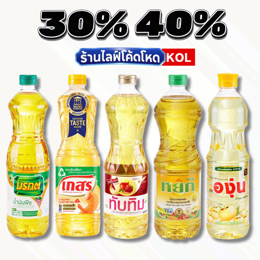 ร้านไลฟ์โหด** น้ำมันพืช มรกต เกสร หยก ทับทิม องุ่น โบนัส #KOL