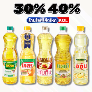 ร้านไลฟ์โหด** น้ำมันพืช มรกต เกสร หยก ทับทิม องุ่น โบนัส #KOL