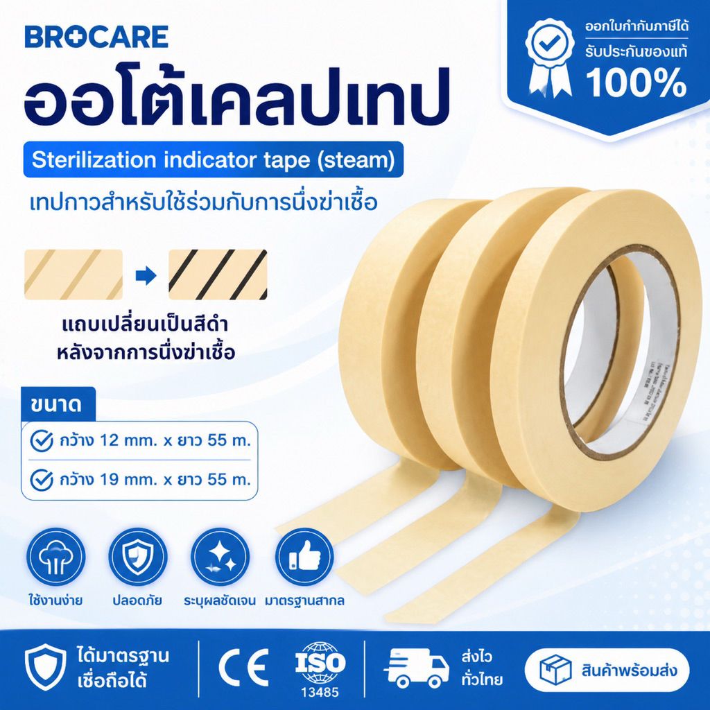 ออโตเคลปเทปแบบนึง Autoclave Tap กาวชนิดพิเศษ ปราศจากน้ำยางรรรมชาติ  Latex free Lead free พร้อมส่ง