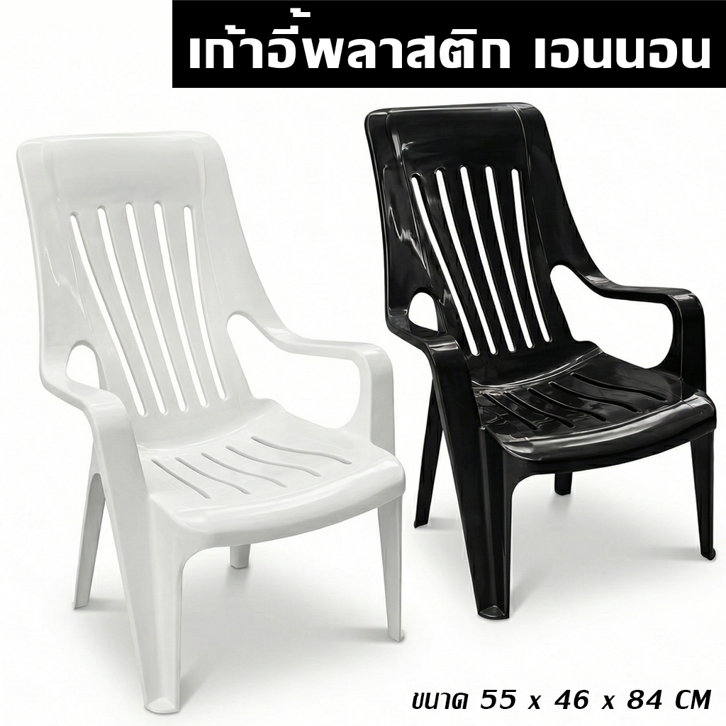 เก้าอี้เอนนอน - เก้าอี้นอนสบาย เก้าอี้เอนเก้าอี้ชมวิว เก้าอี้ชายหาด เก้าอี้พลาสติก - 0334