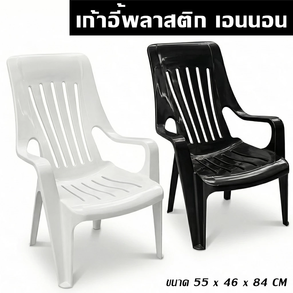 เก้าอี้เอนนอน - เก้าอี้นอนสบาย เก้าอี้เอนเก้าอี้ชมวิว เก้าอี้ชายหาด เก้าอี้พลาสติก - 0334